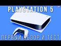 PS5 — Первый обзор, геймплей, отзывы и тесты PlayStation 5