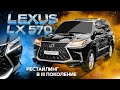 Как делается рестайлинг LEXUS LX570 в III поколение