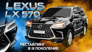 Как делается рестайлинг LEXUS LX570 в III поколение