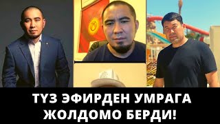 акын Идрис Айитбаевге түз эфирден УМРАга жолдомо берди! | Билим Майнаев