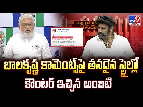 Balakrishna Comments in Assembly : బాలకృష్ణ కామెంట్స్‌పై తనదైన స్టైల్లో కౌంటర్ ఇచ్చిన అంబటి- TV9 - TV9