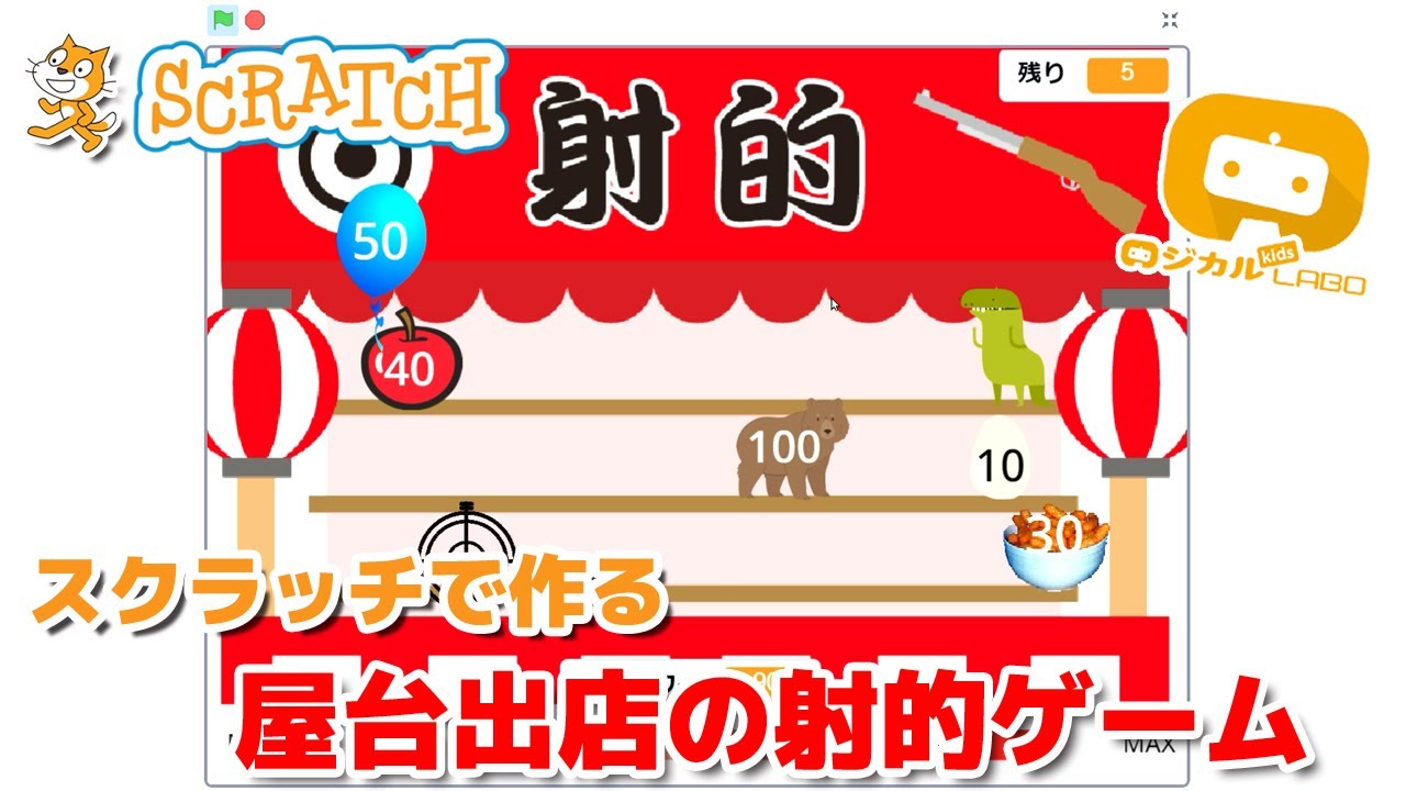 スクラッチ 屋台出店の射的ゲーム Youtube スクラッチ 屋台出店の射的ゲーム Youtube