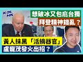 23-5-23 黃人抹黑「活摘器官」，盧寵茂發火出招？  想破冰又包庇台獨，拜登精神錯亂？ 【有片】｜KOLHK時事梓引｜ft.@dominicleehk