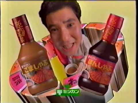 1997年 平成9年 CM ミツカン 中埜酢店 ごましゃぶ ほんしゃぶ 関根勤 