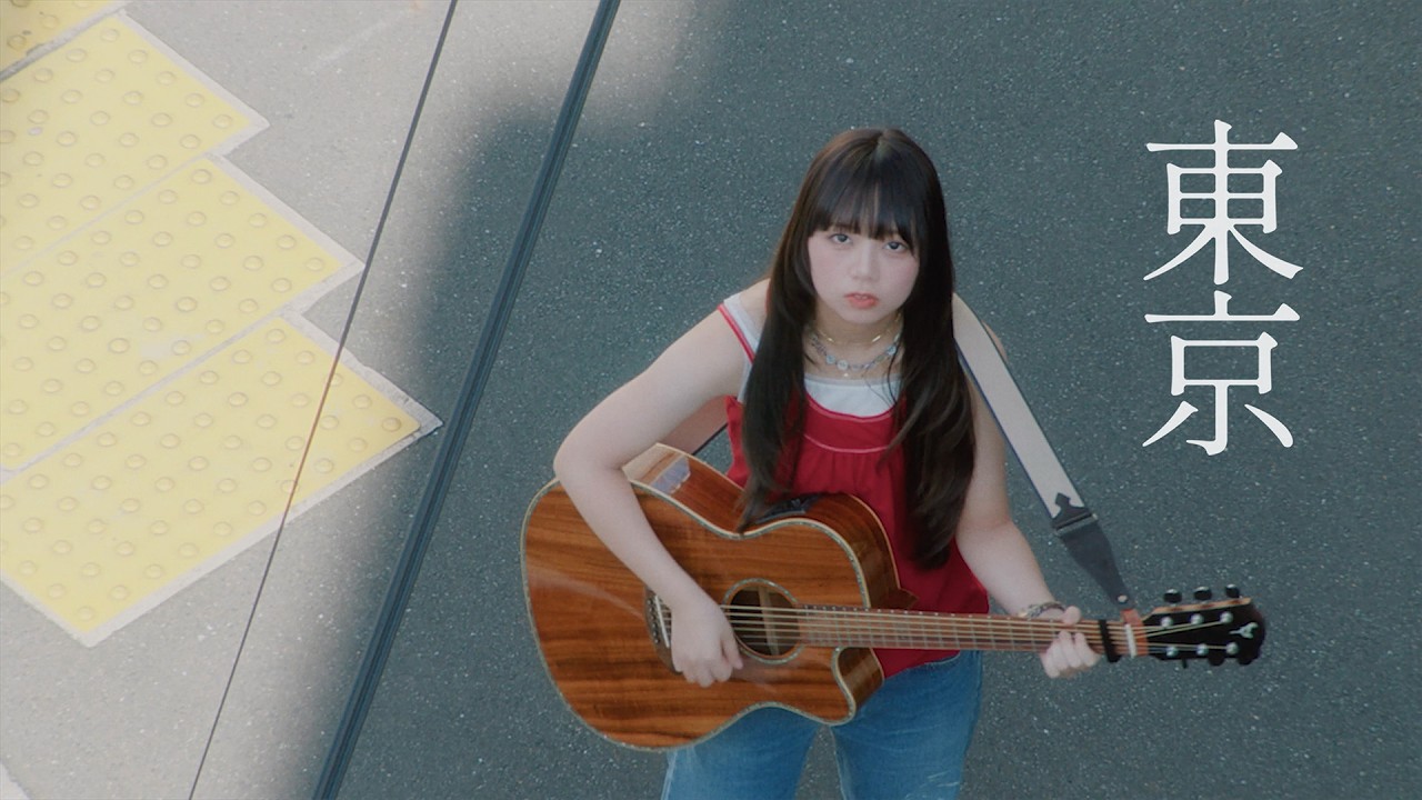 ふみの / 東京 -Music Video-