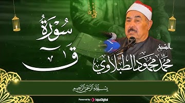 من أروع ما جود الشيخ الطبلاوى تلاوة نادرة جدا لسورة ق | Surat kaf-Sheikh Muhammad Mahmoud alTablawi