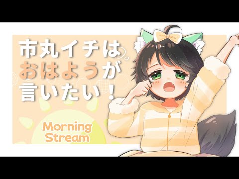 【 Just Chatting 】 Morning stream!  ～市丸イチは『おはよう』が言いたい ！～ #725    【 Japanese Vtuber 】