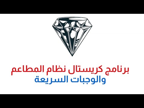 استعراض برنامج كريستال للمطاعم