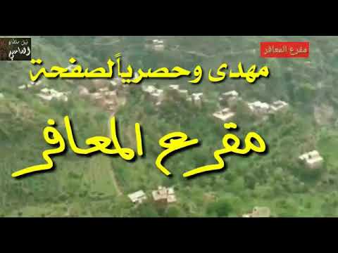 شيلة يا طير عجل وسافر مهداه إلى مقرع المعافر