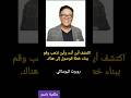 أقوال رجل الأعمال روبرت كيوساكي خبير التنميه البشرية