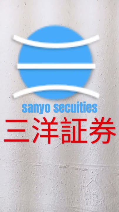 三洋証券 logo YouTube