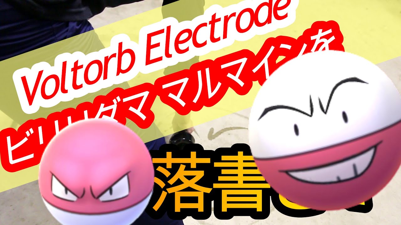 117 落書 ポケモンビリリダマとマルマインを落書き Doodle Pokemon Voltorb And Electrode Youtube