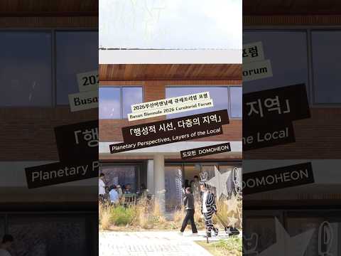 [BB2026] 2026부산비엔날레 큐레토리얼 포럼 현장 스케치