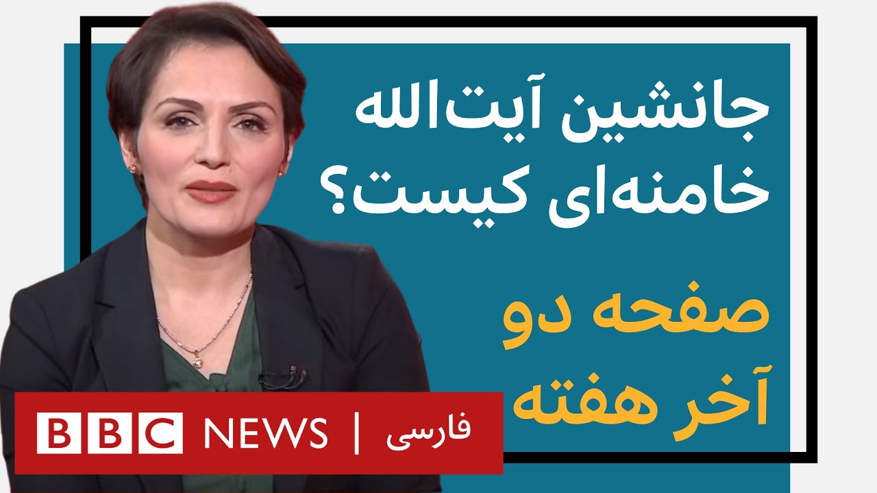 جانشین آیت الله خامنه‌ای کیست؟- صفحه دو آخر هفته