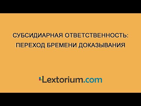 Субсидиарная ответственность: переход бремени доказывания