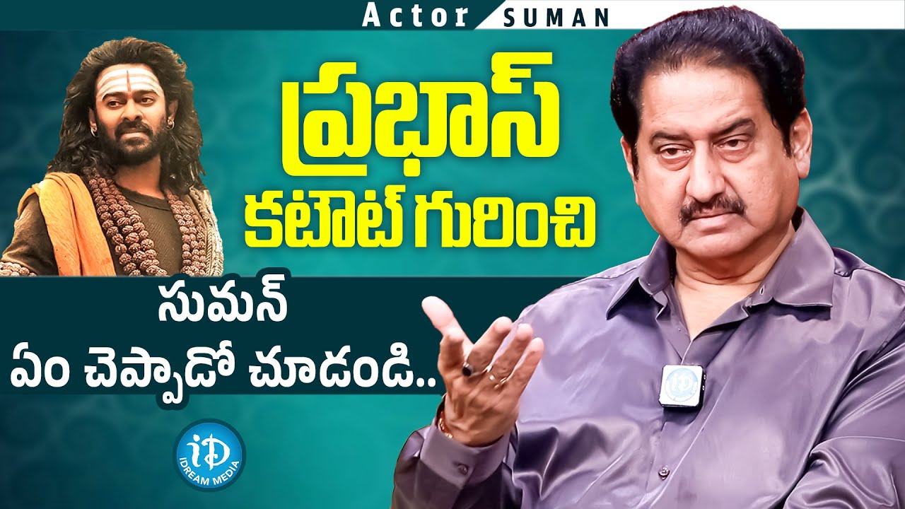 Actor Suman Say's About Prabhas Cutout | Suman Interview | iDream Media