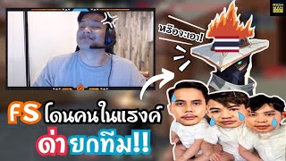 SuperBusS กับผองเพื่อนFS โดนCypherด่ายกทีม!?🔥😂 | บัสเจอคนจริงถึงกับติ๋ม!