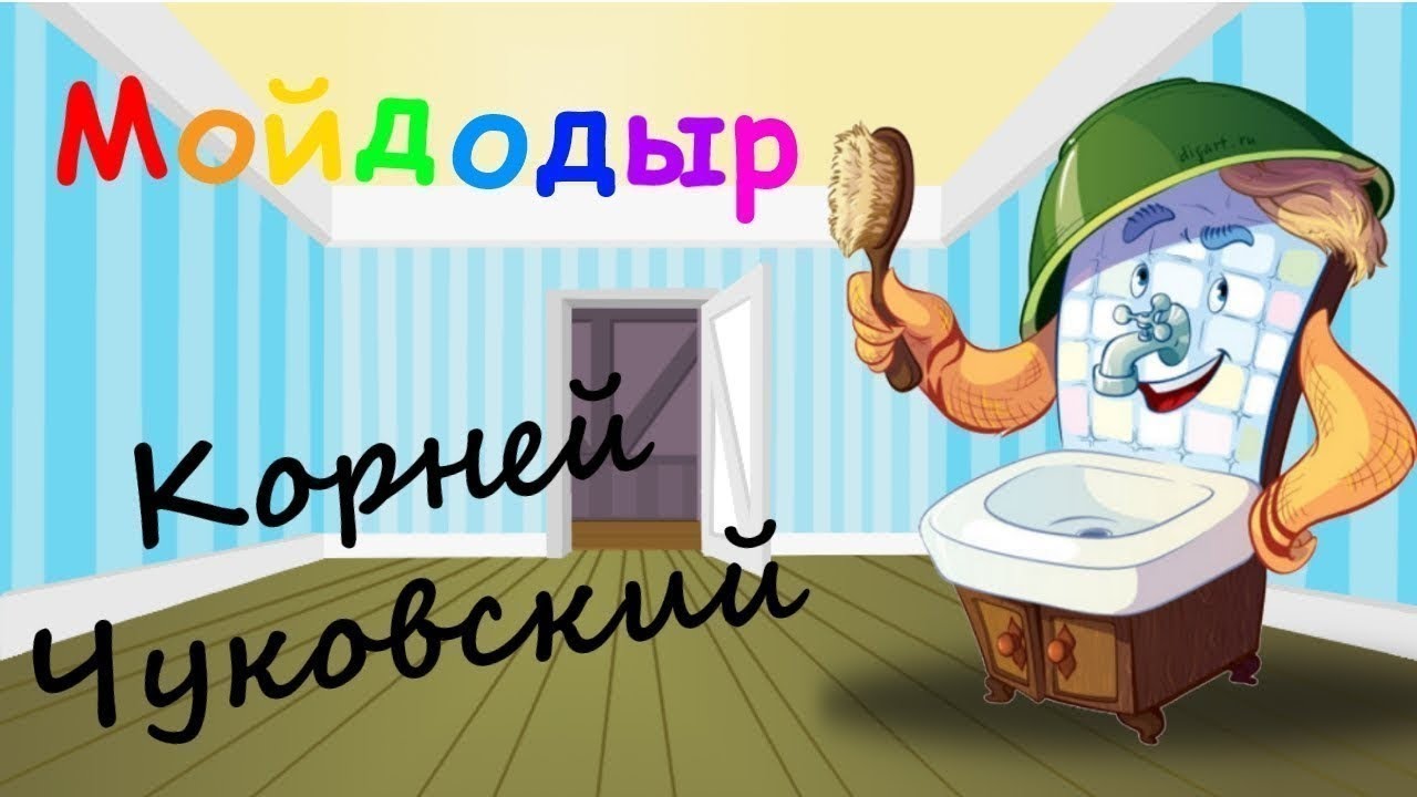 Мойдодыр читают дети