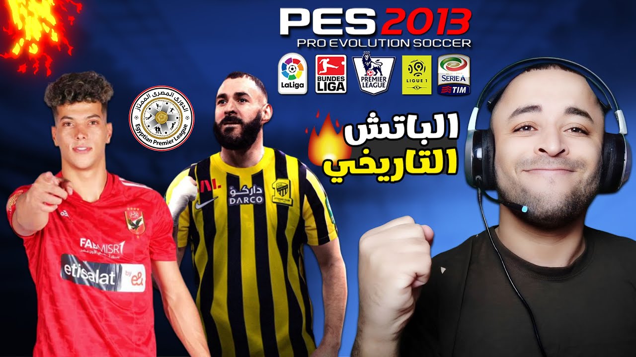 باتش اسطوري لتحويل بيس 2013 إلى بيس 2024 بالدوري المصري ودوري ابطال افريقيا 🔥