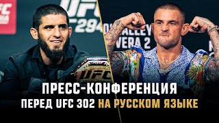 Пресс-конференция перед UFC 302: прямая трансляция на русском