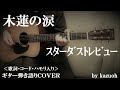 木蓮の涙/スターダストレビュー/コード入り歌詞ハモリ付ギター弾き語りCOVER/Kazuoh