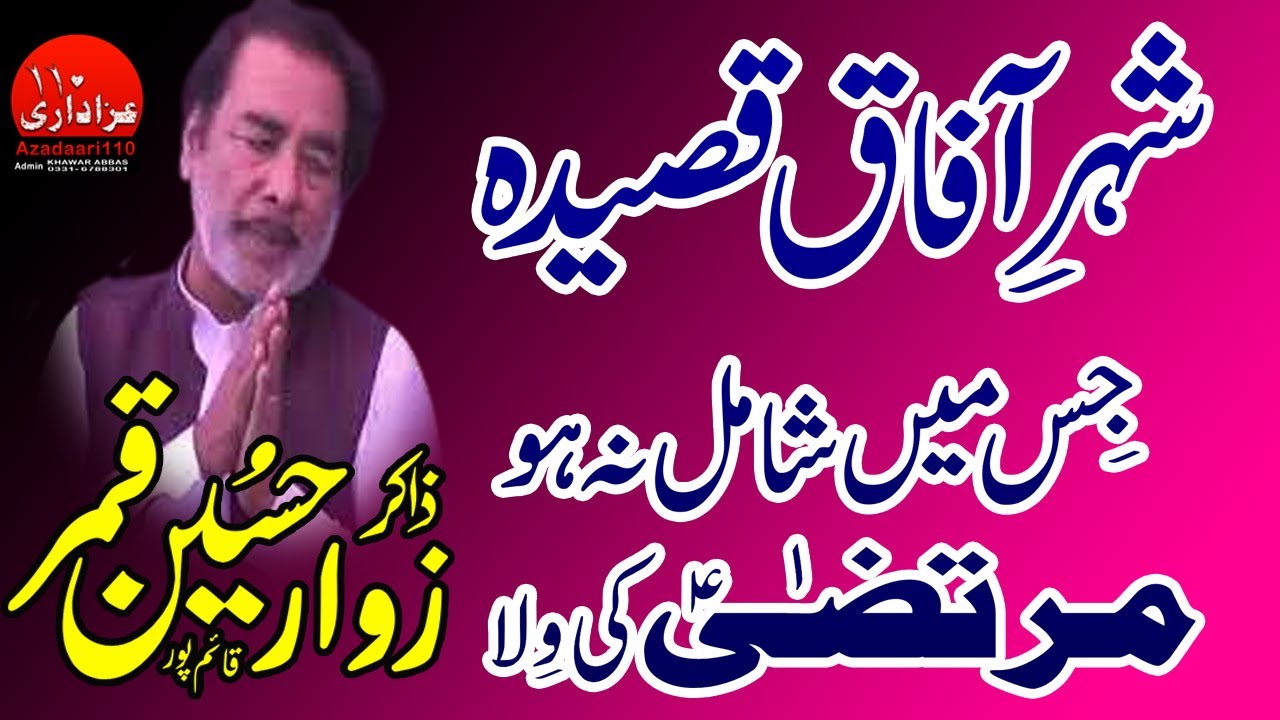 Jis mein shamil na ho murtaza ki wila | zakir zawar hussain qamar qasida mola ALI(as) | Azadaari110