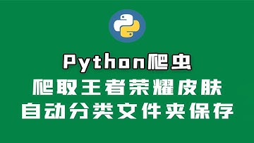 使用Python爬取王者荣耀皮肤
