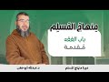 م ــقدمـــة باب الفقه دورة منهاج المسلم