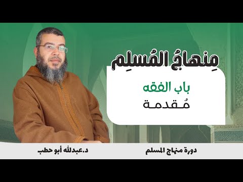 م قدمة باب الفقه دورة منهاج المسلم