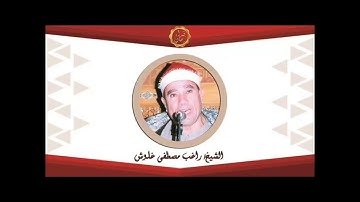 الشيخ راغب مصطفى غلوش سورة القلم مع التعليق