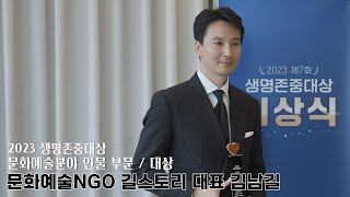 (ENG) 제7회 2023 생명존중대상 문화예술분야 인…