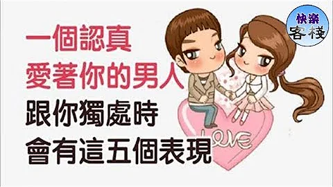 一個認真愛着你的男人 和你獨處時會有這五個表現｜女人心語｜快樂客棧 - 天天要聞