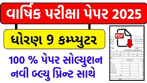 std 9 computer paper solution 2025 80 marks, std 9 computer final exam paper 2025, dhoran 9 computer