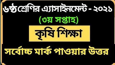 ৬ষ্ঠ শ্রেণীর অ্যাসাইনমেন্ট ২০২১ | কৃষি শিক্ষা | ৩য় সপ্তাহ | Class 6 agriculture assignment | Krishi