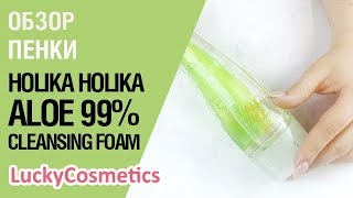 Обзор на пенку для лица Holika Holika Aloe 99% Cleansing Foam - Видео от LuckyCosmetics Корейская косметика