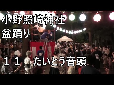 たいとう音頭　2023年小野照崎神社　納涼踊り大会2日目１１　盆踊り　東京都台東区