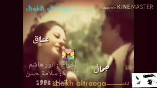 حالات واتس اب - صلاح بن الباديه - ننساك  - من فيلم رحله عيون - نفس الاحساس من الذمن داك