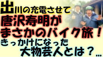 出川哲朗 充電させてもらえませんか 唐沢寿明 沖縄縦断 Youtube