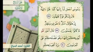 آية ١٣٩ سورة الأعراف مكررة القارئ أحمد الدباغ