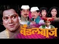 बंडलबाज मराठी चित्रपट | Bandalbaaz - Marathi Comedy Movie | Prashant Damle, Vijay Chavan, Alka Kubal