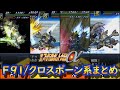 第2次α 第2次スーパーロボット大戦α F91 クロスボーンガンダム系 戦闘シーン集 第2次α 第2次スーパーロボット大戦α F91 クロスボーンガンダム系 戦闘シーン集