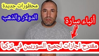 أنباء سارة ومقترح اجازات لجميع السوريين في تركيا وولاية تركية تصدر قرار محظورات وسعر الدولار والذهب