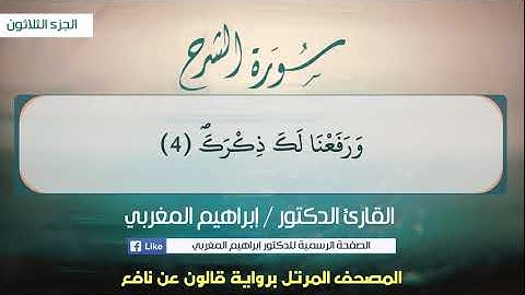 94- سورة الشرح .. القارئ إبراهيم المغربي - مصحف قالون عن نافع