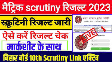 Bihar board matric scrutiny result 2023 जारी | Class 10th scrutiny result 2023 ऐसे चेक करें | Bseb
