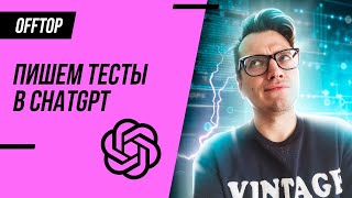 #2 ChatGPT для тестировщика (QA Engineer)