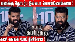 சவுக்கு🤣 !  என் குடும்பத்தையே பாதிச்சுது😡 !  Ameer Emotional Speech at Uyir Thamizhukku Press Meet