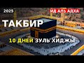 ТАКБИР десяти дней Зуль-Хиджа 2025 года 💛Курбан Байрам Ид Мубарак 🌷