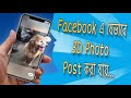 How to upload 3d photos on Facebook [Bangla]