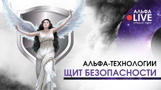 Альфа-Технологии Щит Безопасности. Live