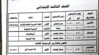 جدول امتحانات الصف الثالث الإبتدائي الترم الأول 2020 محافظة الشرقية